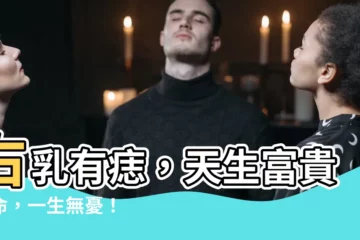 【右乳有痣】右乳有痣，天生富貴好命，一生無憂！