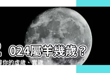 【屬羊幾歲】2024屬羊幾歲？快算你的虛歲、實歲年齡！
