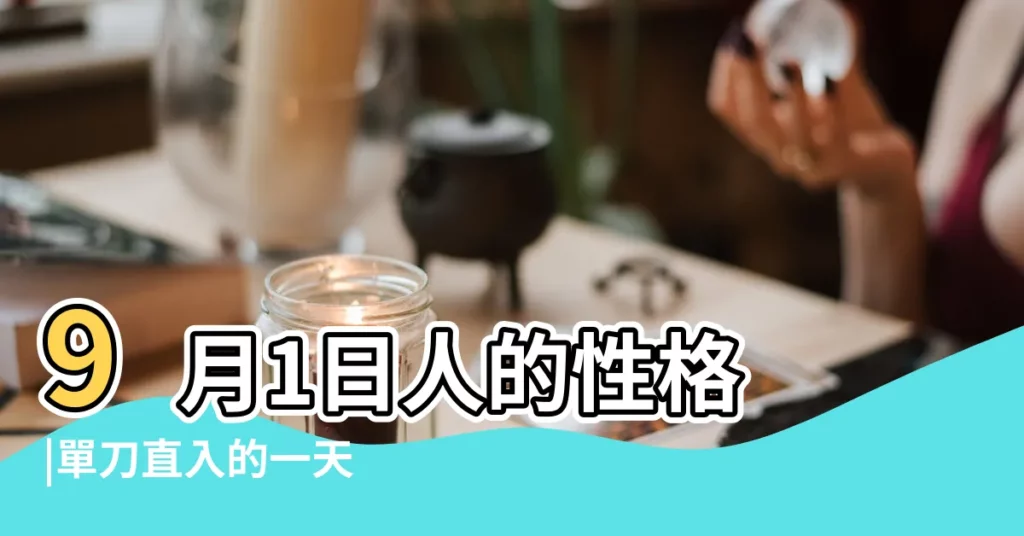9月1日人的性格 |單刀直入的一天 |9月1日生日書 |【9月1日出生的人怎麼樣】