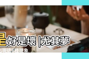 【夢見死人還東西好嗎】是好是壞 |尤其夢中出現這6種現象 |夢到已故的親人 |