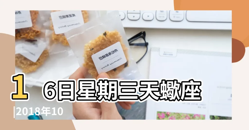 16日星期三天蠍座 |2018年10月入殮黃道吉日 |公元2018年10月24日農曆09月 |【2018年10月道吉日查詢】