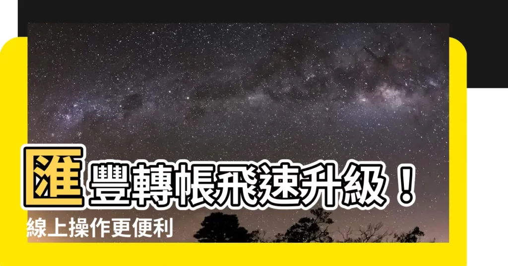 【匯豐轉帳】匯豐轉帳飛速升級！ 線上操作更便利