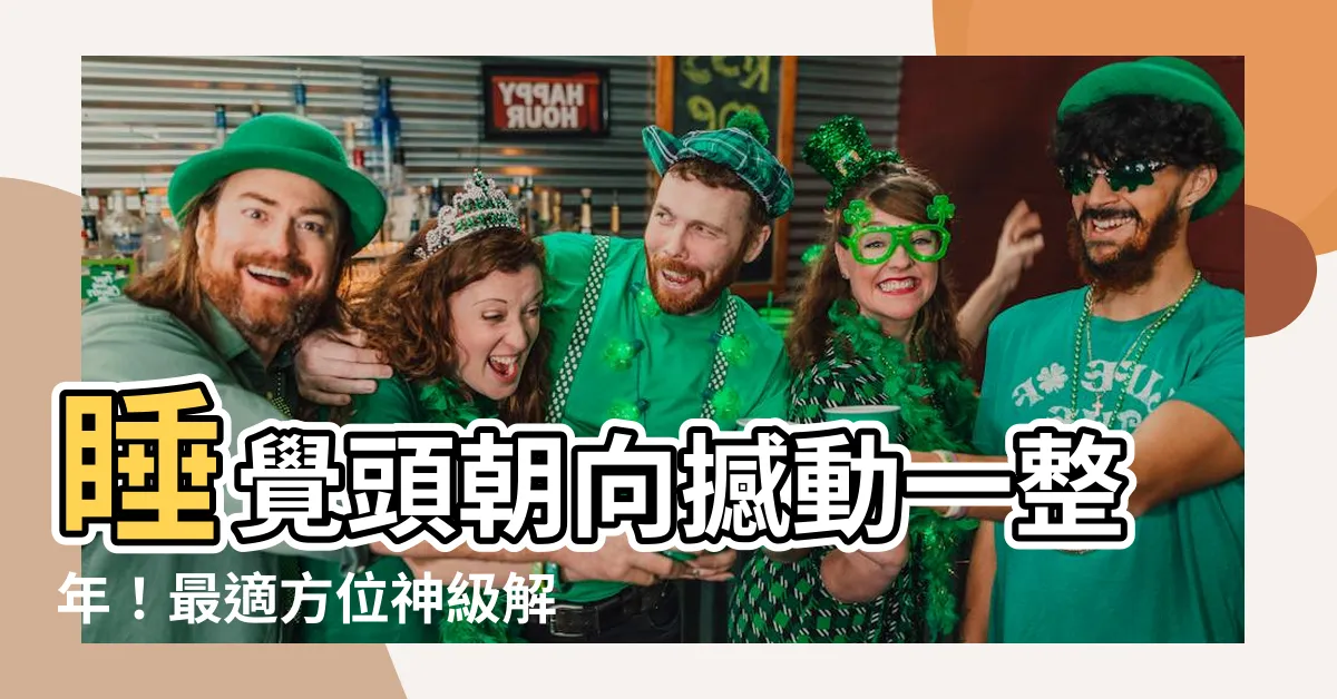 【睡覺頭朝向】睡覺頭朝向撼動一整年！最適方位神級解密