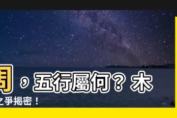 【周 五行】周，五行屬何？ 木金之爭揭密！