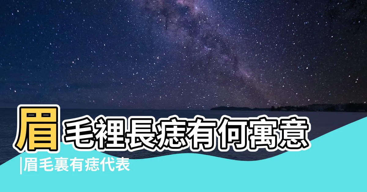【眉 痣】眉毛裡長痣有何寓意 |眉毛裏有痣代表什麼 |眉裏藏珠 |