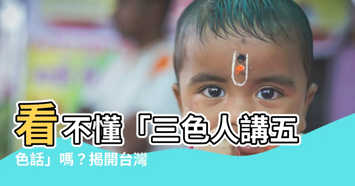 【三色人講五色話是什麼意思】看不懂「三色人講五色話」嗎？揭開台灣俚語的趣味奧秘