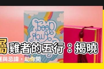 【屬雞的五行】屬雞者的五行：揭曉旺運與忌諱，助你開運招財！