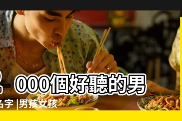 【宮?h名字好聽嗎】2000個好聽的男孩名字 |男孩女孩取名字大全 |找一些很好聽的宮女名字 |