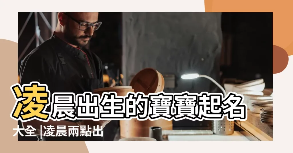 凌晨出生的寶寶起名大全 |凌晨兩點出生的男孩取名出生時辰與寶寶取名 |猴年寶寶起名凌晨出生的孩子如何起名 |【凌晨出生的寶寶起名】