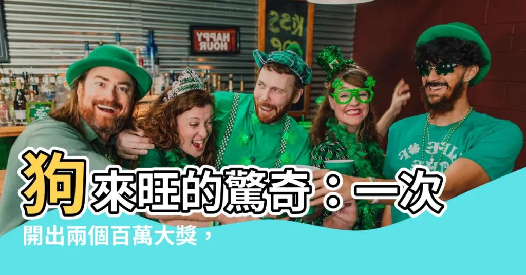 【狗來旺】狗來旺的驚奇：一次開出兩個百萬大獎，俗語「狗來旺」真有根據？