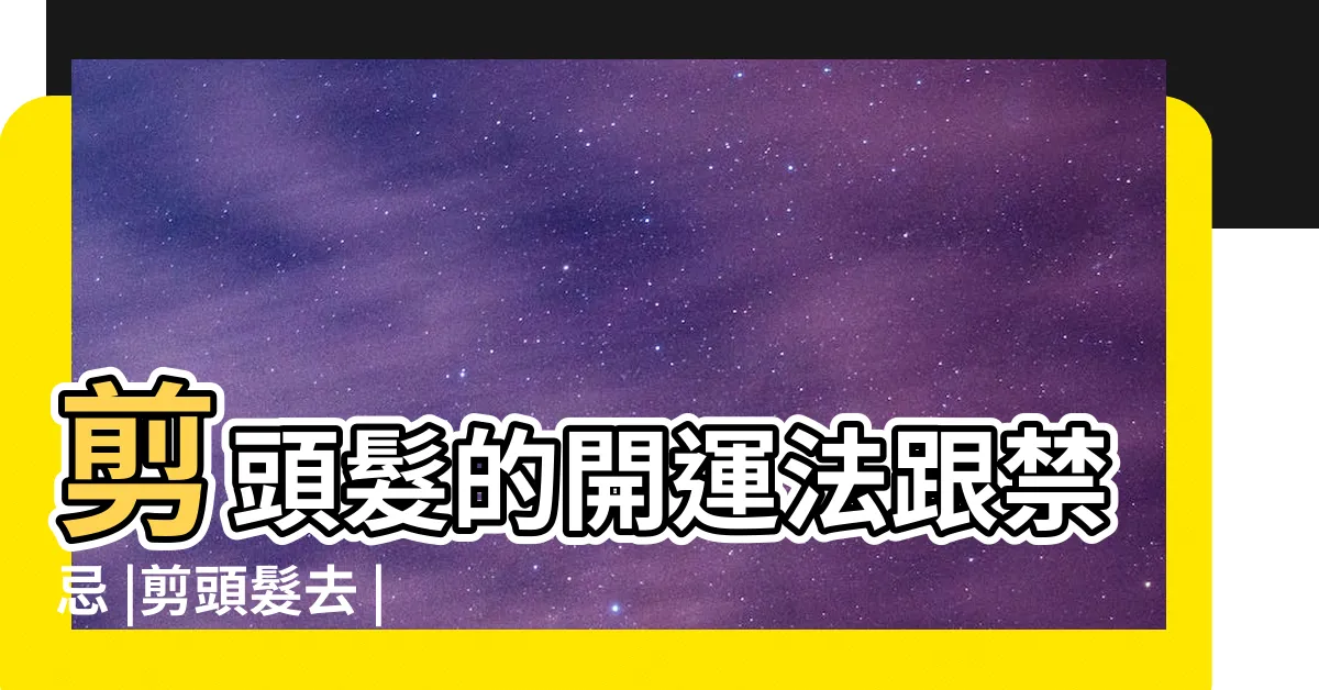 【剪頭髮可以改運嗎】剪頭髮的開運法跟禁忌 |剪頭髮去 |記得喝水 |