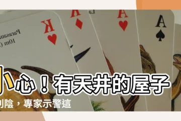 【有天井的屋子特別陰】小心！有天井的屋子特別陰，專家示警這4點：千萬別買！