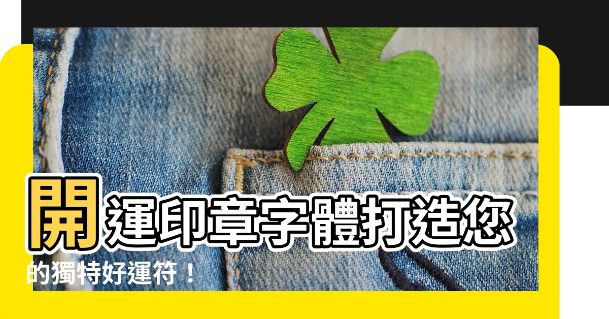 【開運印章字體】開運印章字體打造您的獨特好運符！