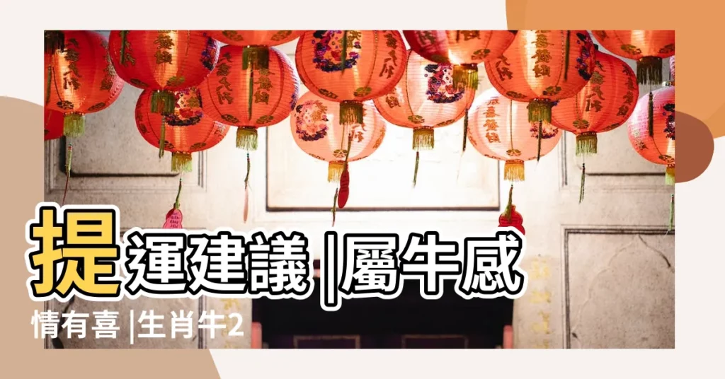 提運建議 |屬牛感情有喜 |生肖牛2023年10月運勢及運程詳解生肖牛2023年10月 |【生肖屬牛十月份運勢】