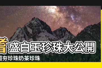 【耆盛白玉珍珠】耆盛白玉珍珠大公開！超夯珍珠奶茶珍珠煮法一次教給你！
