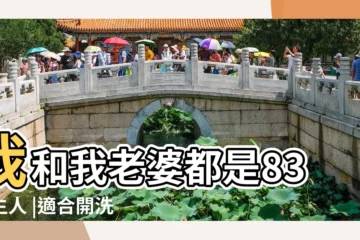 【大海水命適合開洗浴】我和我老婆都是83年生人 |適合開洗浴嗎 |幸運色是什麼顏色 |