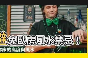 【牀的高度風水】避免卧房風水禁忌！教你牀的高度與風水關係及挑選技巧