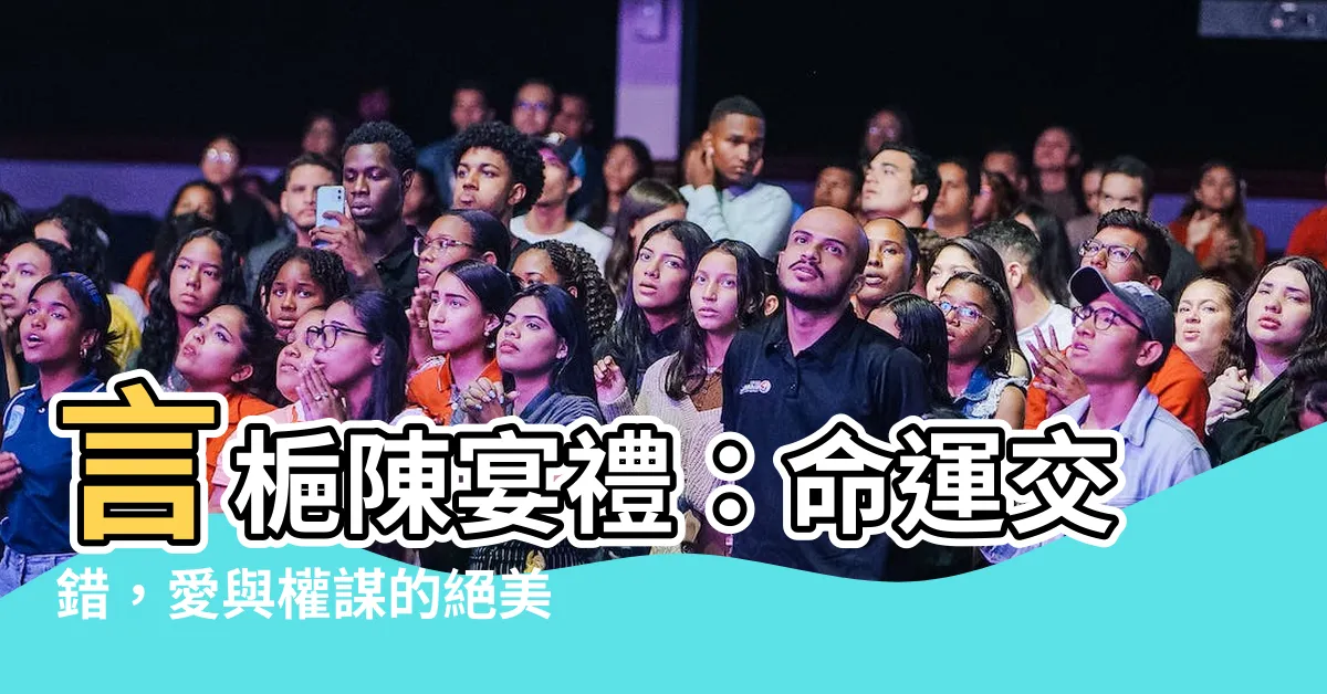 【言梔 陳宴禮】言梔陳宴禮：命運交錯，愛與權謀的絕美旋律