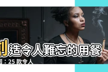 【餐廳擺設】創造令人難忘的用餐氛圍：25 款令人驚豔的餐廳擺設靈感