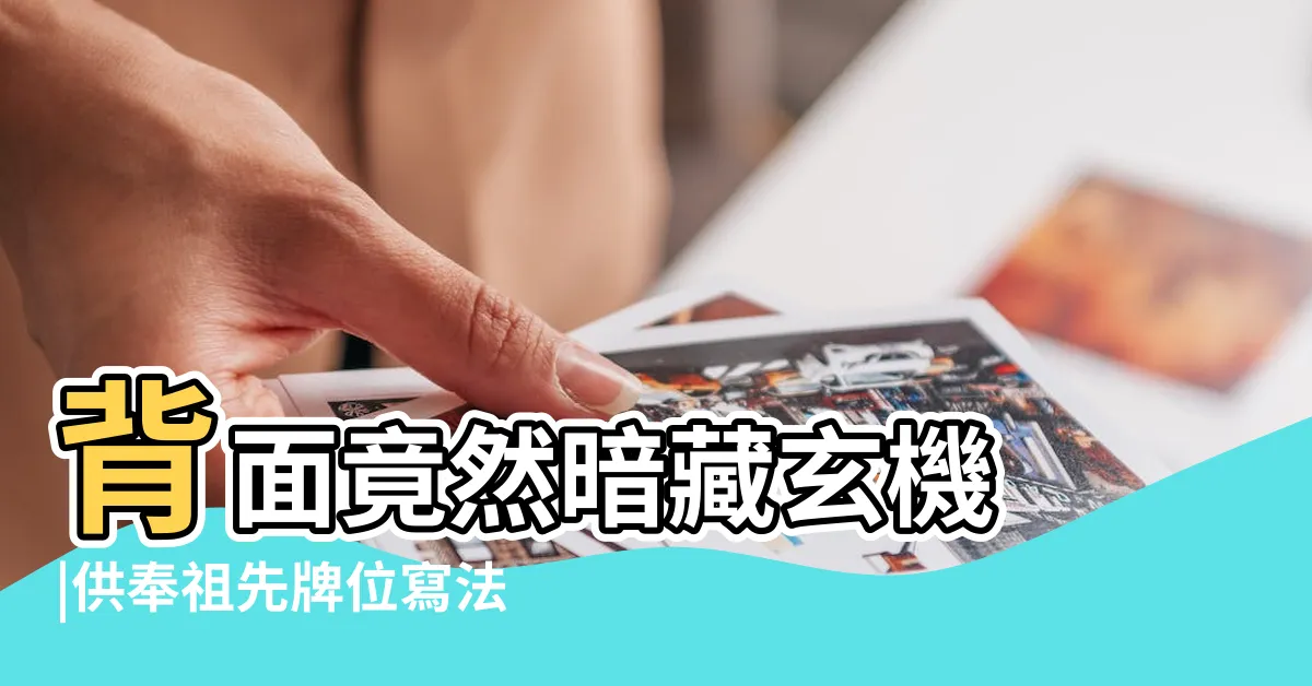 【往生牌位寫法】背面竟然暗藏玄機 |供奉祖先牌位寫法及格式 |祖先牌位要這樣寫 |