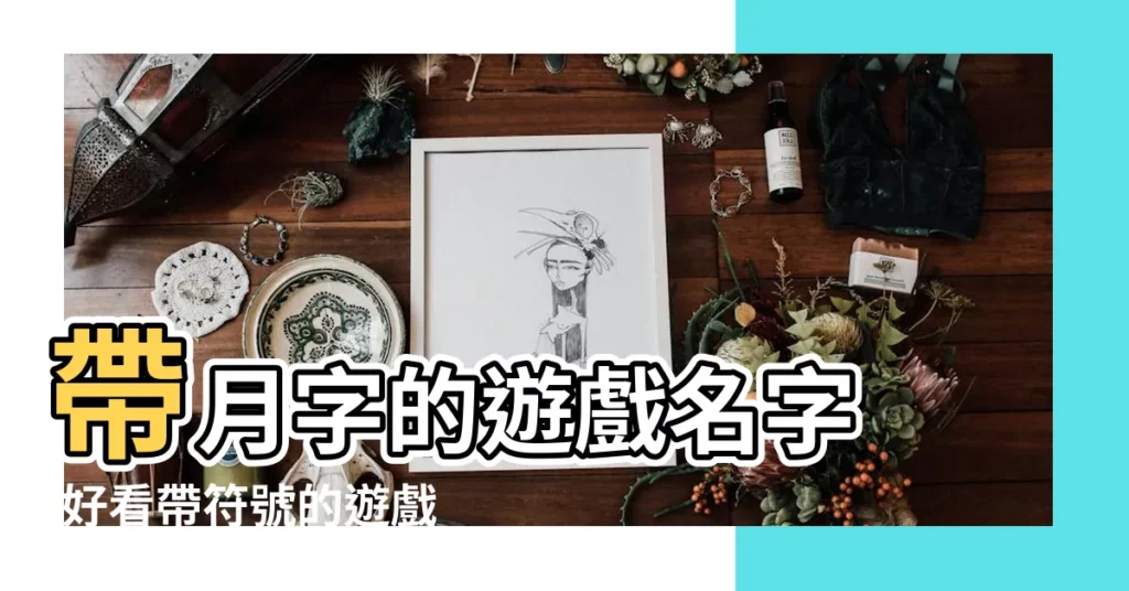 帶月字的遊戲名字 |好看帶符號的遊戲名字 |好看帶符號的遊戲名字 |【冷月遊戲名符號】