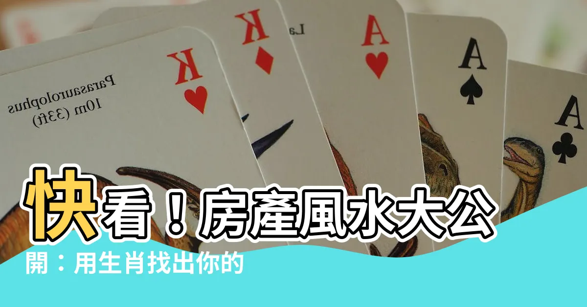 【房屋坐向生肖】快看！房產風水大公開：用生肖找出你的幸運房屋坐向