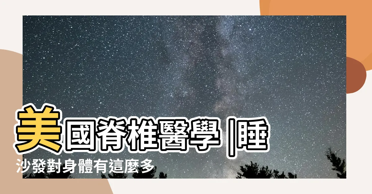 【睡沙發好嗎】美國脊椎醫學 |睡沙發對身體有這麼多傷害 |這5大疾病恐通通找上門 |