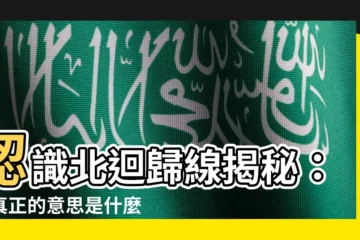 【北迴歸線意思】認識北迴歸線揭秘：它真正的意思是什麼？