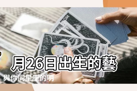 【7月26日出生的藝人】7月26日出生的藝人:與你同星座的明星名人