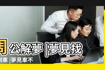 【做夢車找不見了】周公解夢 |夢見找不到車 |夢見車不見了 |