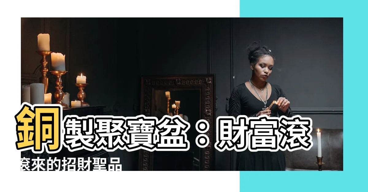 【銅製聚寶盆】銅製聚寶盆：財富滾滾來的招財聖品