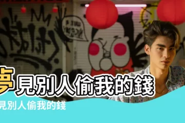 【做夢有人要偷自己的錢】夢見別人偷我的錢 |夢見別人偷我的錢 |夢見別人偷我的錢 |