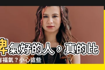 【脾氣好的人】脾氣好的人，真的比較有福氣？小心這些偽善陷阱！