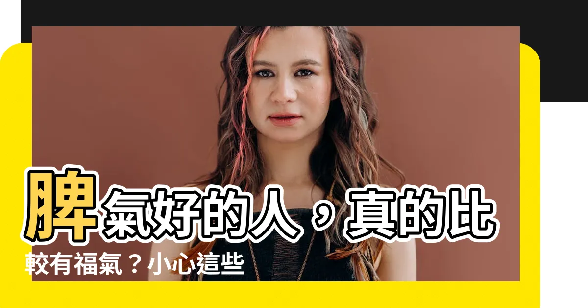 【脾氣好的人】脾氣好的人，真的比較有福氣？小心這些偽善陷阱！