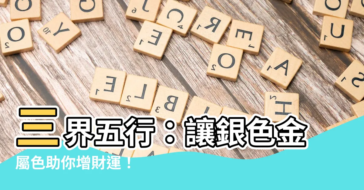 【銀色屬性】三界五行：讓銀色金屬色助你增財運！