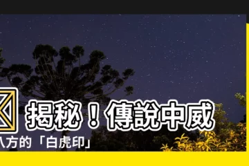 【白虎印】🚨 揭秘！傳説中威震八方的「白虎印」排名榜 🚨