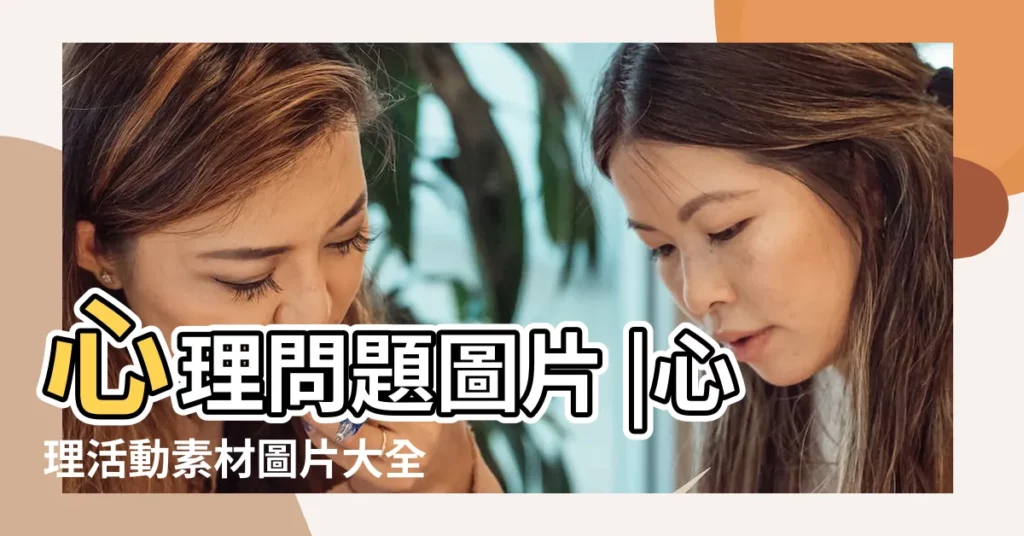 心理問題圖片 |心理活動素材圖片大全 |心理活動高清圖片 |【心裏活動圖片大全】