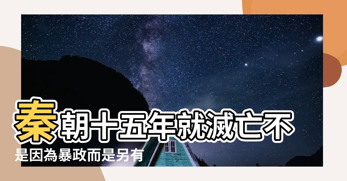 【秦朝滅亡】秦朝十五年就滅亡不是因為暴政而是另有原因 |
