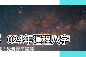 【運程八字】2024年運程八字盡覽！免費算命揭開五行人生圖