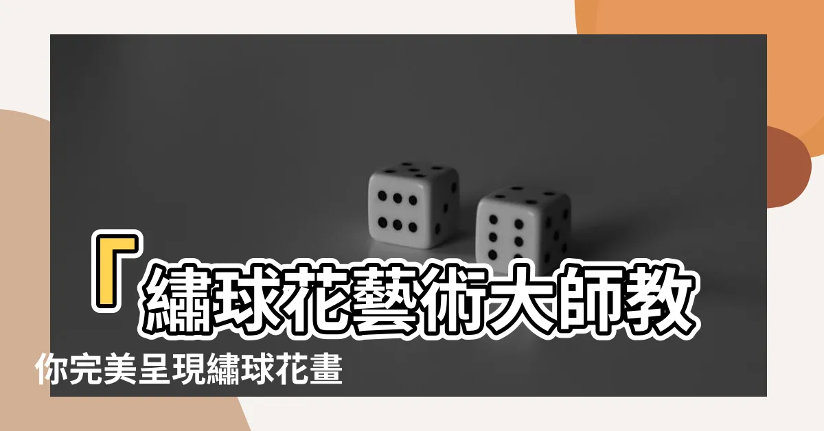 【繡球花畫法】「繡球花藝術大師教你完美呈現繡球花畫法的秘密技巧！」