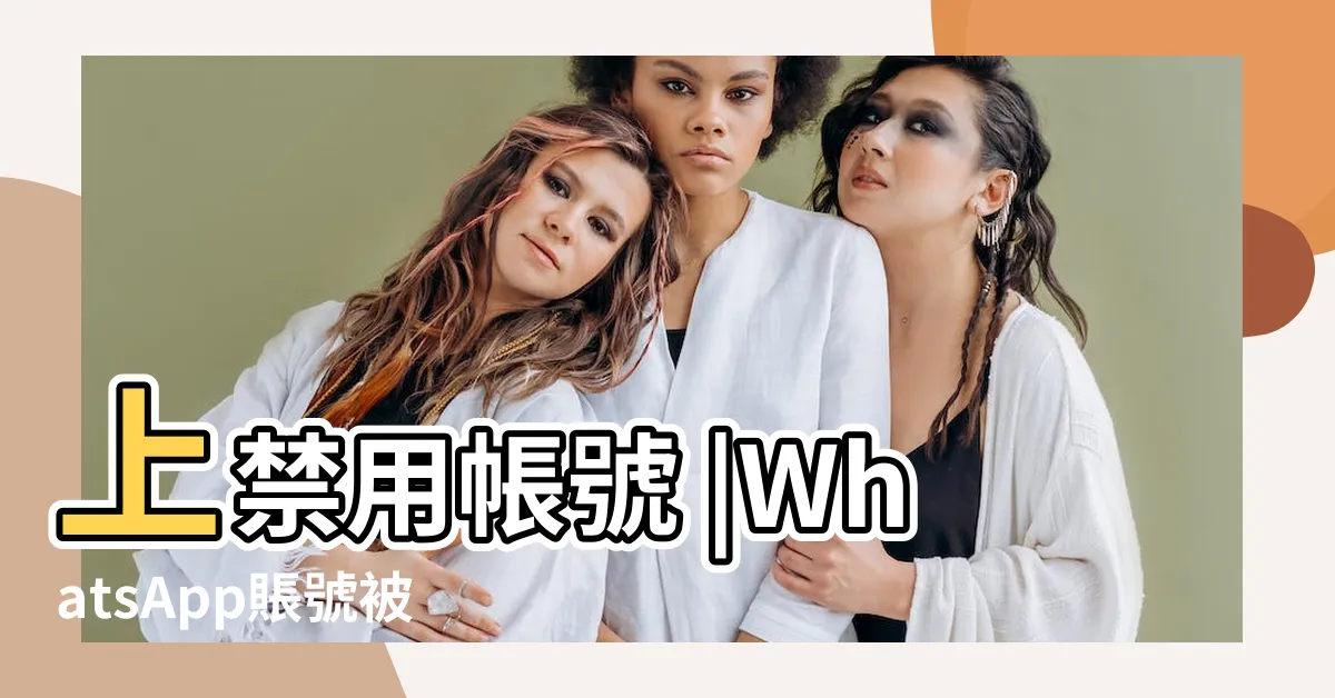 【封掉】上禁用帳號 |WhatsApp賬號被封鎖 |關於WhatsApp |
