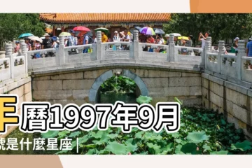 【97年10月9是什麼星座】年曆1997年9月十號是什麼星座 |1997年10月9日出生時間看命運 |1997年10月9日是什麼星座 |