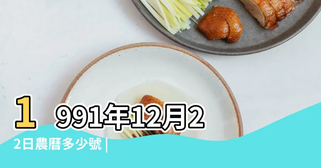 1991年12月22日農曆多少號 |年公曆與農曆日期對照表 |1991 |【1991年12月22日陽曆是多少】