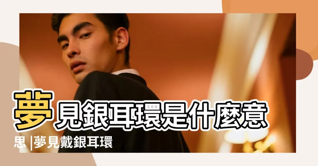 夢見銀耳環是什麼意思 |夢見戴銀耳環 |周公解夢 |【中年女人夢見好多銀耳環】