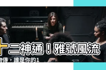 【十二月古人】十二神通！雅號風流人物傳，誰是你的12月光輝