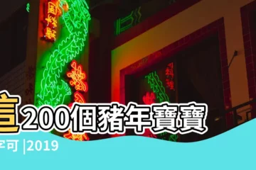 【2019豬年四月二十四女孩取名】這200個豬年寶寶名字可 |2019年屬豬的寶寶怎麼取名好 |適合豬寶寶的女孩名 |