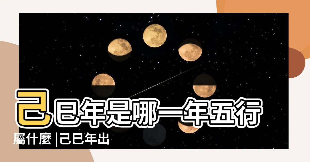 【己巳年蛇】己巳年是哪一年五行屬什麼 |己巳年出生的蛇命運 |