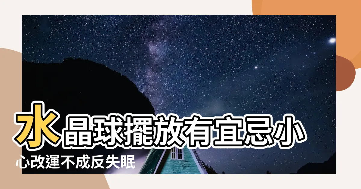 【水晶擺放】水晶球擺放有宜忌小心改運不成反失眠 |款適合放家中的水晶擺設推介 |2022水晶擺放指南 |