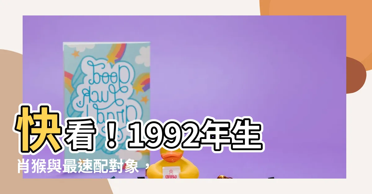 【1992生效】快看！1992年生肖猴與最速配對象，運勢解析一次看