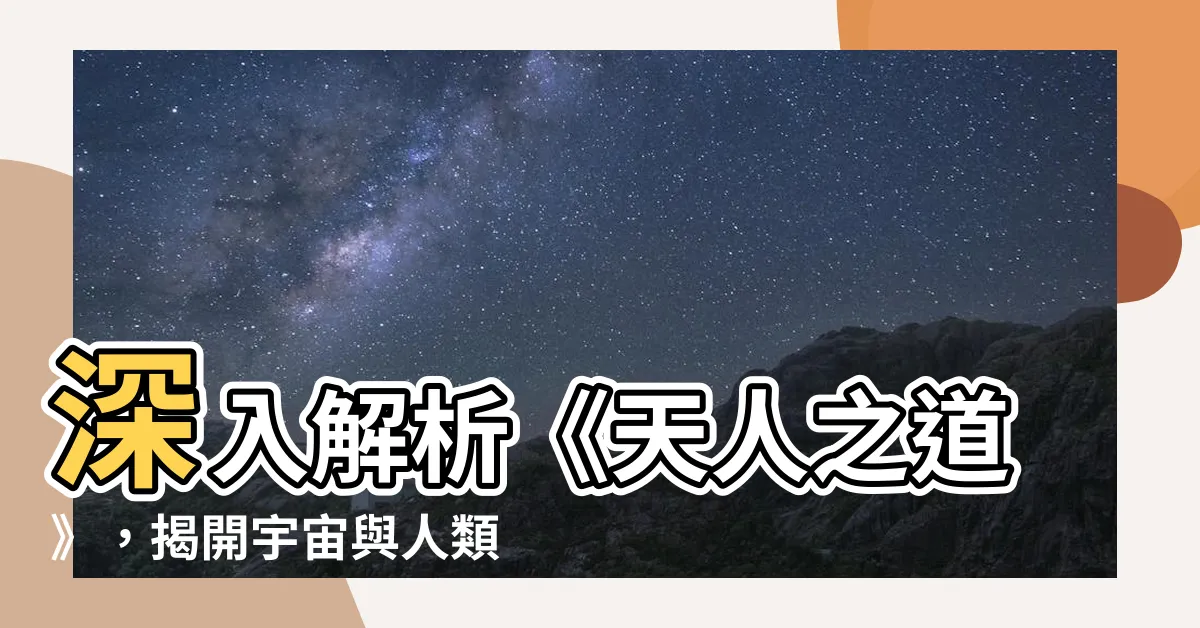 【天人之道】深入解析《天人之道》，揭開宇宙與人類的奧秘